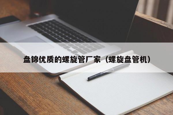 盘锦优质的螺旋管厂家（螺旋盘管机）