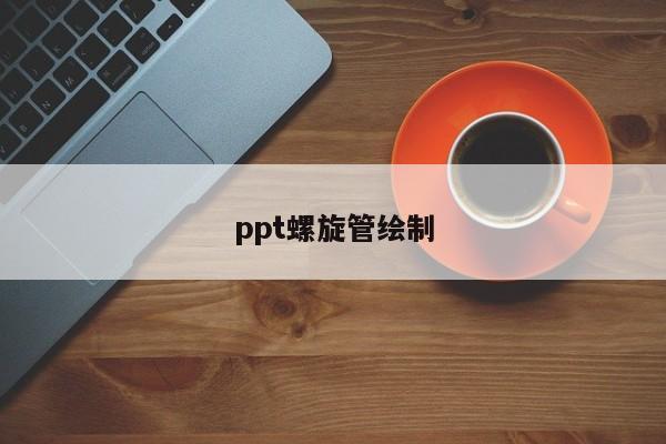 ppt螺旋管绘制