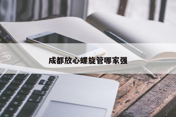 成都放心螺旋管哪家强