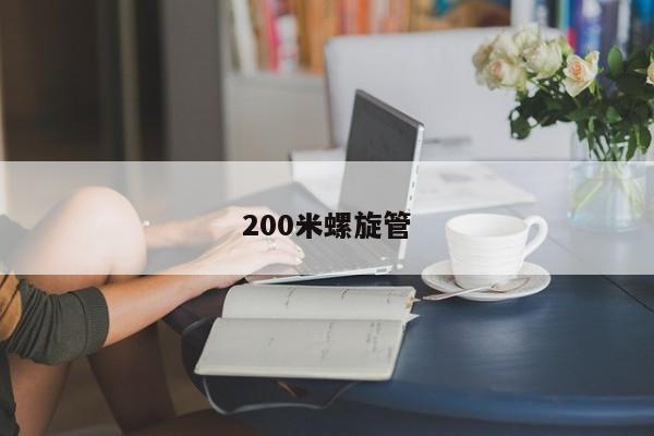 200米螺旋管