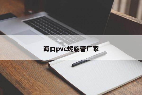 海口pvc螺旋管厂家