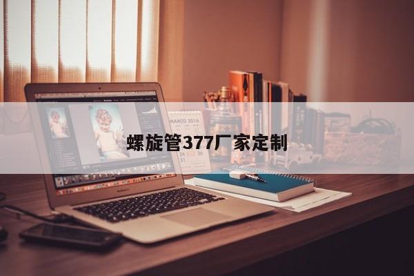 螺旋管377厂家定制