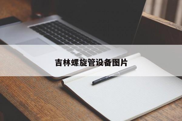 吉林螺旋管设备图片