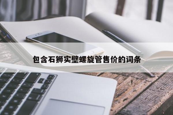 包含石狮实壁螺旋管售价的词条