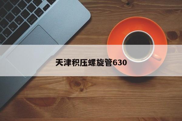 天津积压螺旋管630