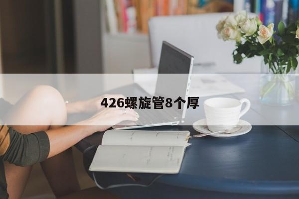 426螺旋管8个厚