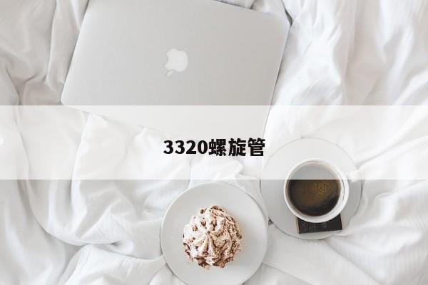 3320螺旋管