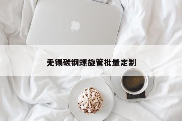 无锡碳钢螺旋管批量定制