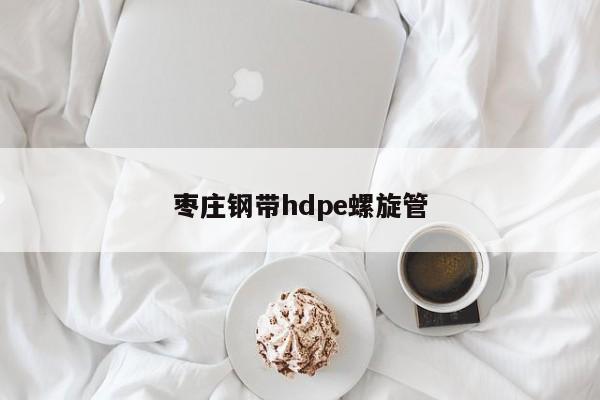 枣庄钢带hdpe螺旋管