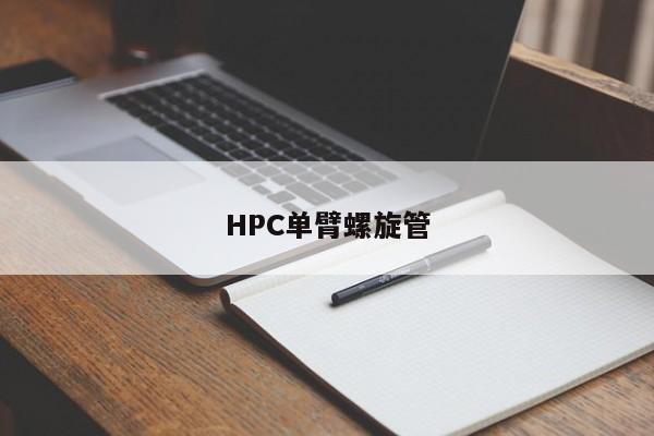 HPC单臂螺旋管