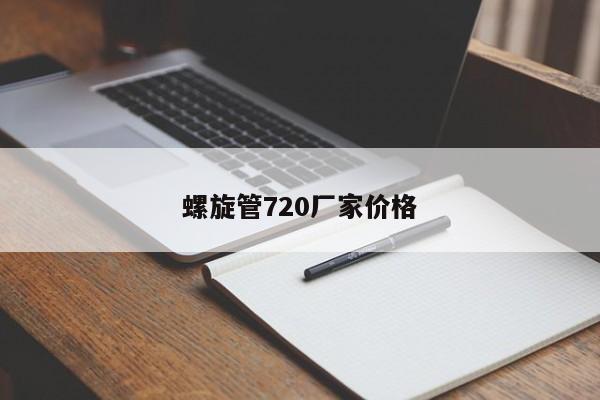 螺旋管720厂家价格