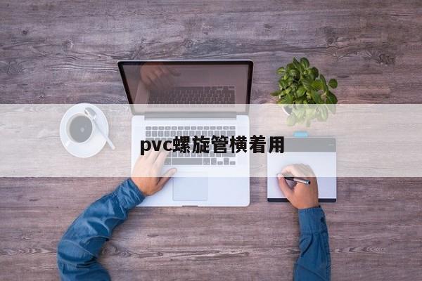 pvc螺旋管横着用