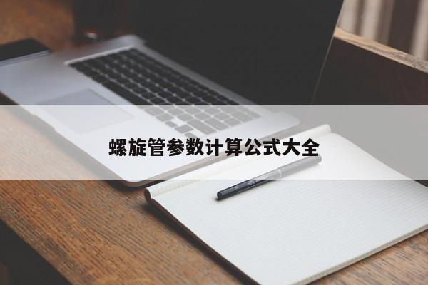 螺旋管参数计算公式大全