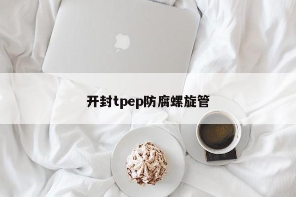 开封tpep防腐螺旋管