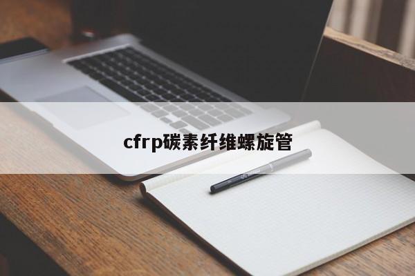 cfrp碳素纤维螺旋管