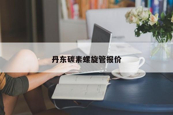 丹东碳素螺旋管报价