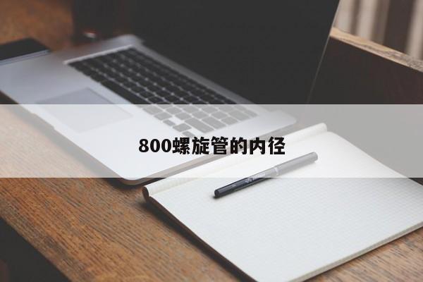 800螺旋管的内径